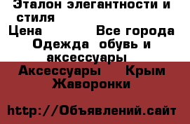 Эталон элегантности и стиля Gold Kors Collection › Цена ­ 2 990 - Все города Одежда, обувь и аксессуары » Аксессуары   . Крым,Жаворонки